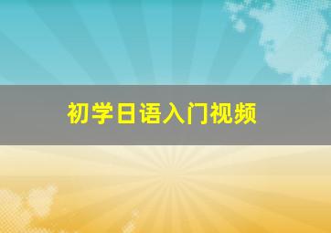 初学日语入门视频