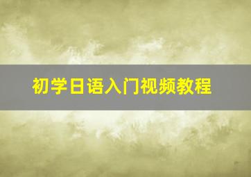 初学日语入门视频教程