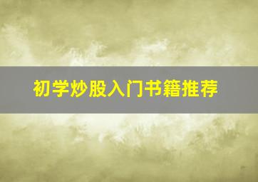 初学炒股入门书籍推荐