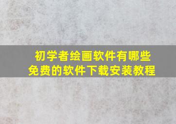 初学者绘画软件有哪些免费的软件下载安装教程