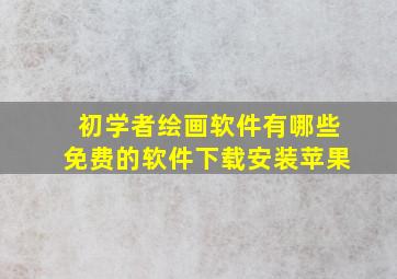 初学者绘画软件有哪些免费的软件下载安装苹果