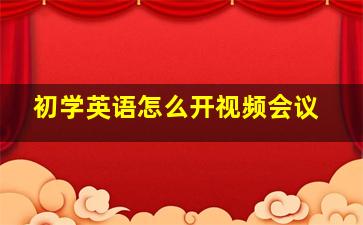 初学英语怎么开视频会议