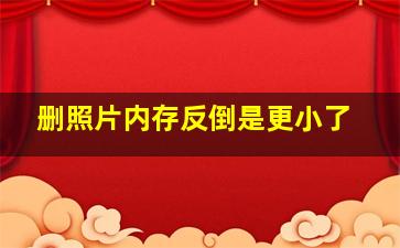 删照片内存反倒是更小了