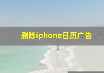 删除iphone日历广告