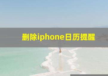 删除iphone日历提醒