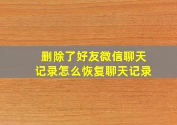 删除了好友微信聊天记录怎么恢复聊天记录