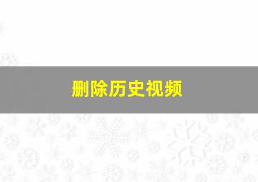 删除历史视频