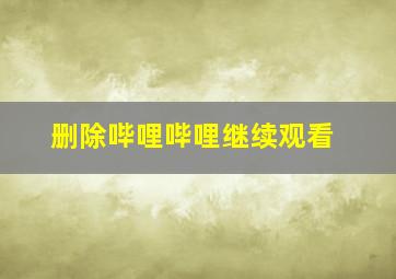 删除哔哩哔哩继续观看