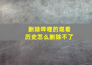 删除哔哩的观看历史怎么删除不了