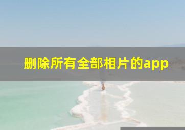 删除所有全部相片的app