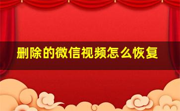 删除的微信视频怎么恢复