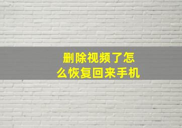 删除视频了怎么恢复回来手机