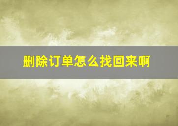 删除订单怎么找回来啊