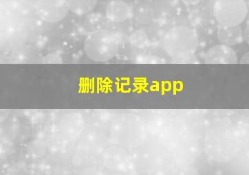 删除记录app