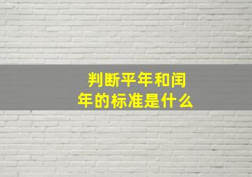 判断平年和闰年的标准是什么