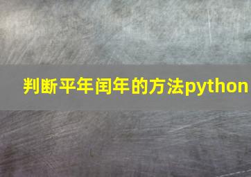 判断平年闰年的方法python