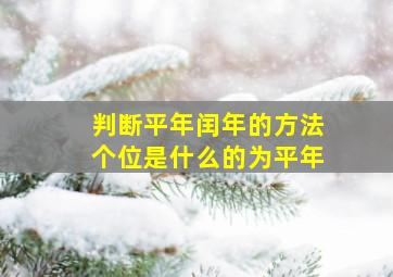 判断平年闰年的方法个位是什么的为平年