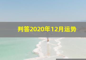 判答2020年12月运势