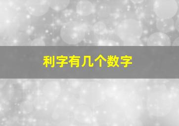 利字有几个数字