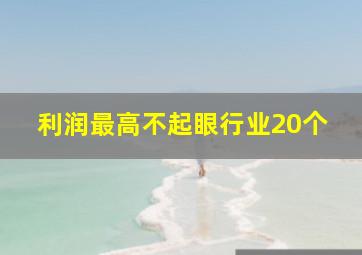 利润最高不起眼行业20个