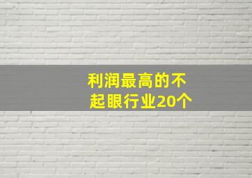 利润最高的不起眼行业20个