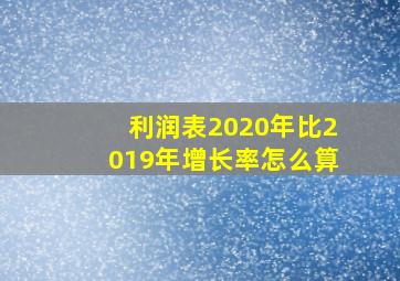 利润表2020年比2019年增长率怎么算