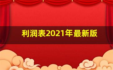 利润表2021年最新版