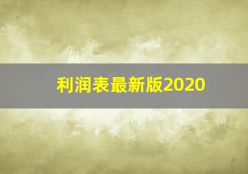 利润表最新版2020