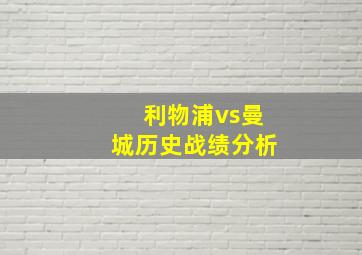 利物浦vs曼城历史战绩分析