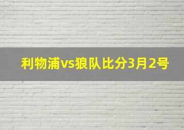 利物浦vs狼队比分3月2号