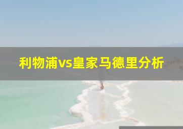 利物浦vs皇家马德里分析