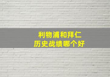 利物浦和拜仁历史战绩哪个好