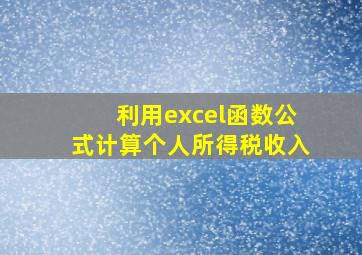 利用excel函数公式计算个人所得税收入