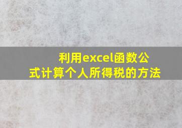 利用excel函数公式计算个人所得税的方法