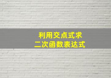 利用交点式求二次函数表达式