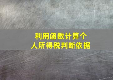 利用函数计算个人所得税判断依据