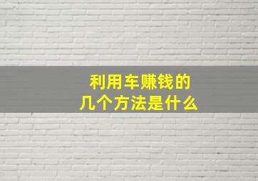 利用车赚钱的几个方法是什么