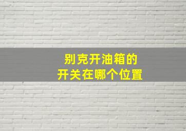 别克开油箱的开关在哪个位置