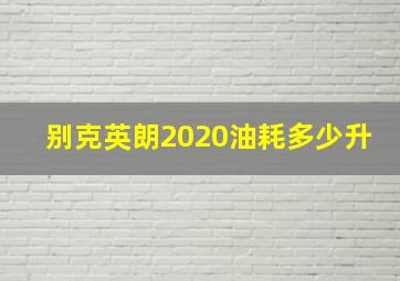 别克英朗2020油耗多少升