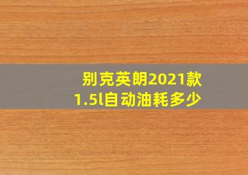 别克英朗2021款1.5l自动油耗多少