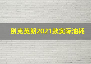 别克英朗2021款实际油耗