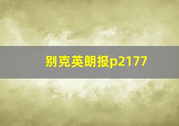 别克英朗报p2177