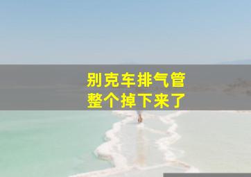 别克车排气管整个掉下来了