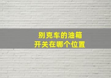 别克车的油箱开关在哪个位置