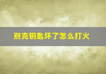 别克钥匙坏了怎么打火