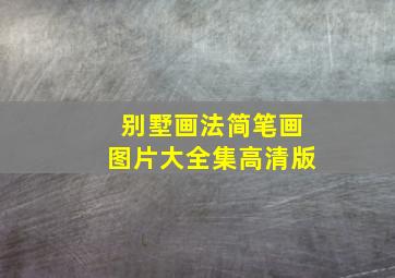 别墅画法简笔画图片大全集高清版