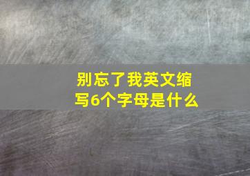 别忘了我英文缩写6个字母是什么