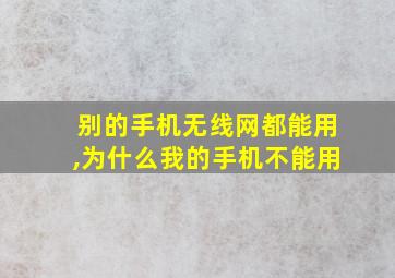 别的手机无线网都能用,为什么我的手机不能用