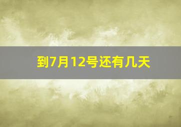 到7月12号还有几天