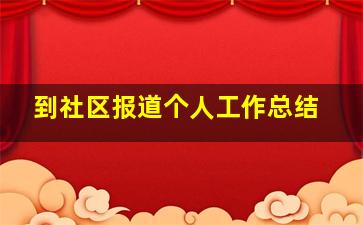 到社区报道个人工作总结